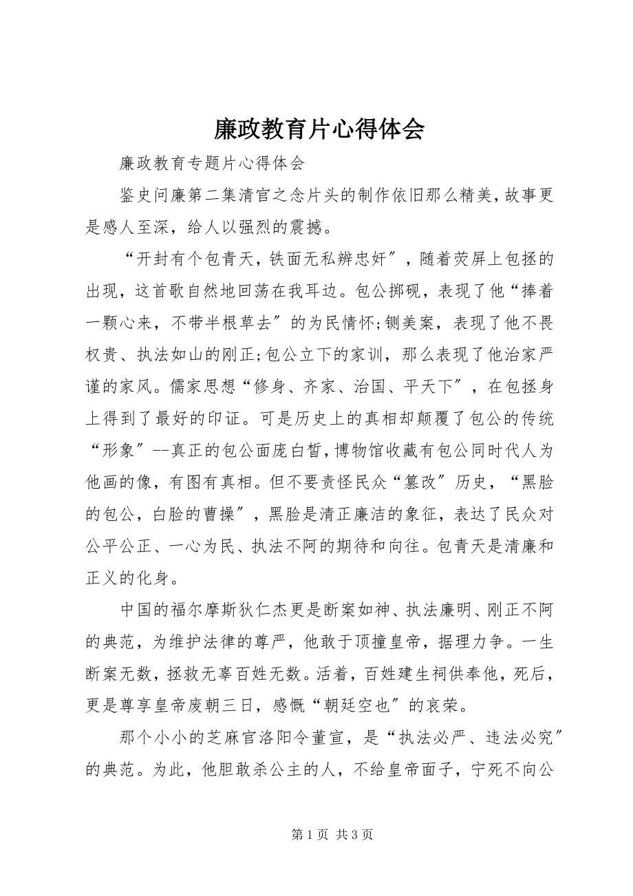 2023年廉政教育片心得体会.docx_第1页