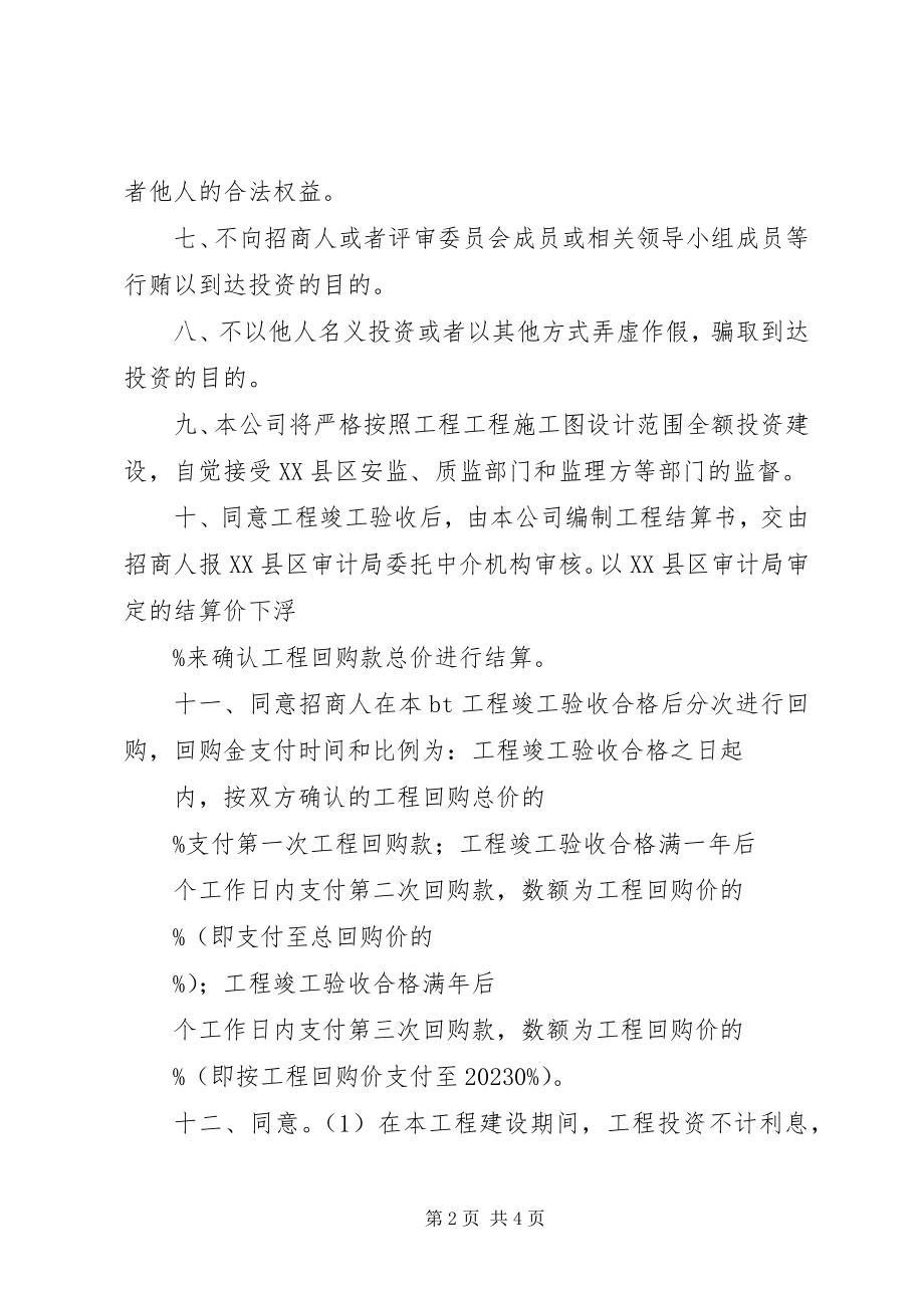 2023年项目投资承诺书合集.docx_第2页