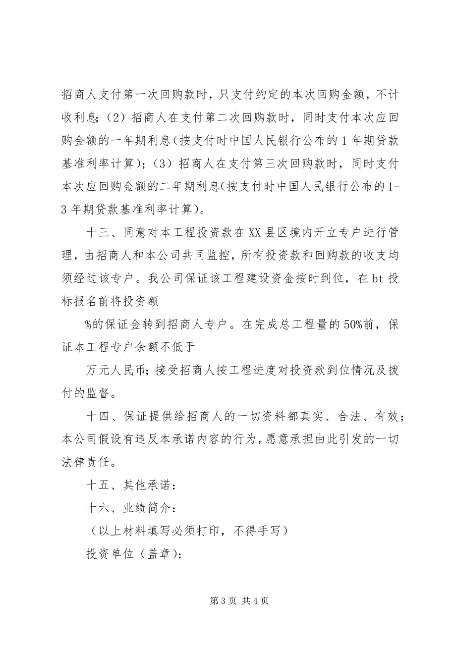 2023年项目投资承诺书合集.docx_第3页