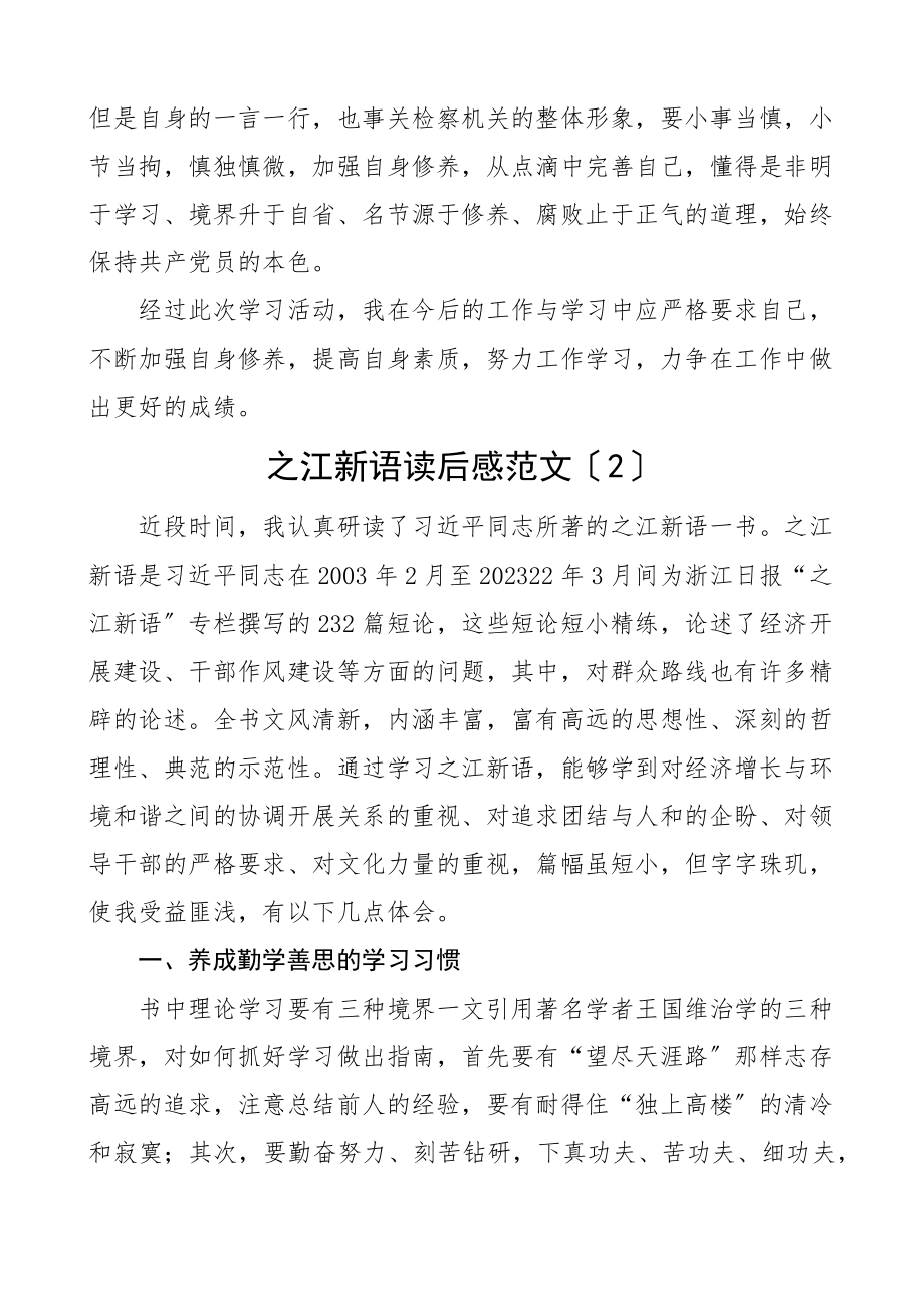 2023年之江新语读后感5篇通用版检察院公安局监狱等工作人员学习心得体会研讨发言材料参考.docx_第3页