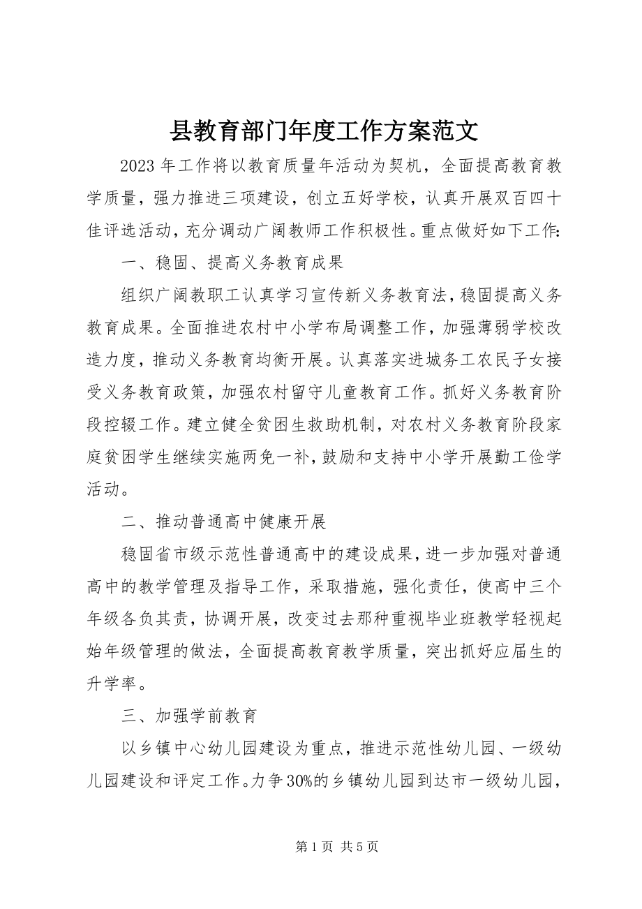 2023年县教育部门年度工作计划2.docx_第1页