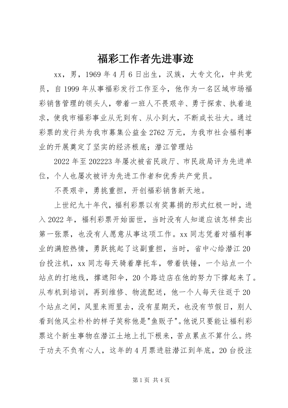 2023年福彩工作者先进事迹.docx_第1页