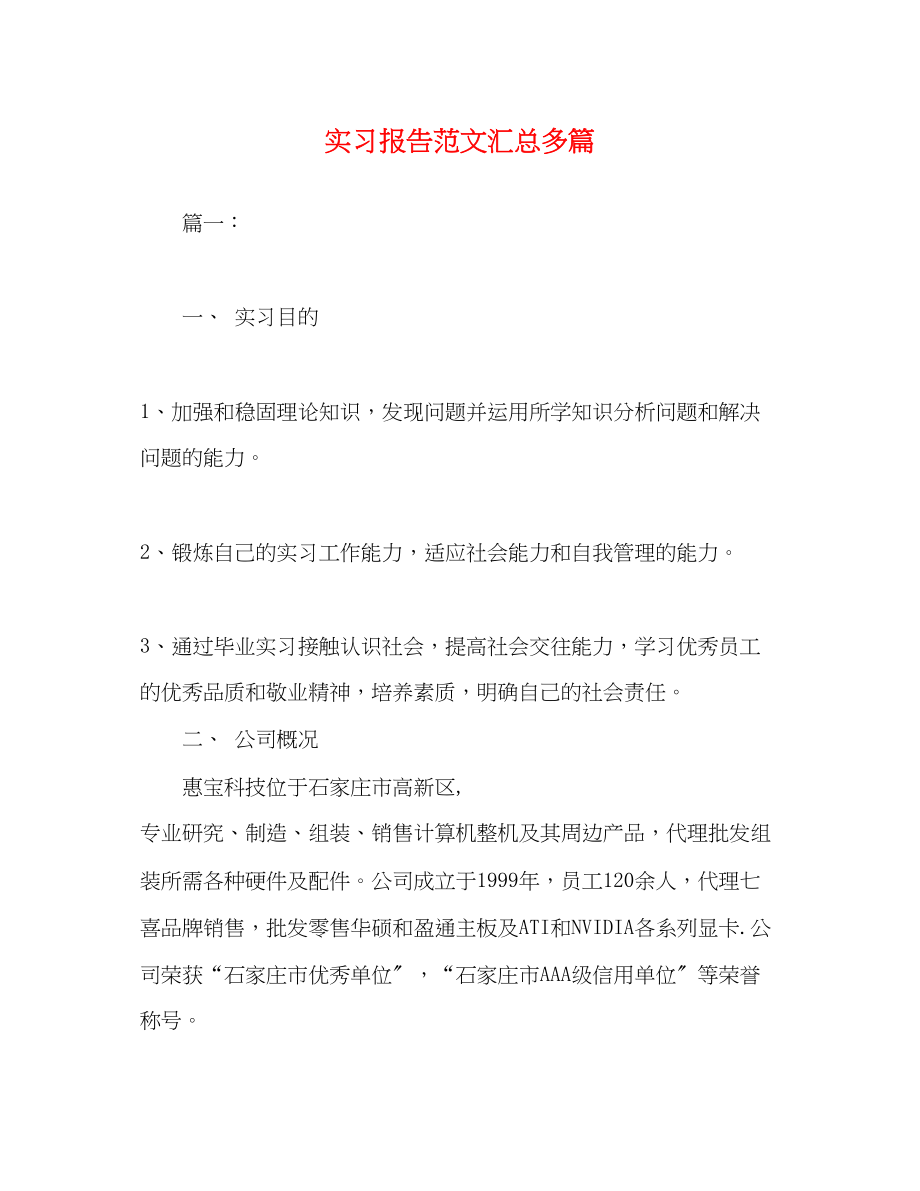 2023年实习报告汇总多篇.docx_第1页