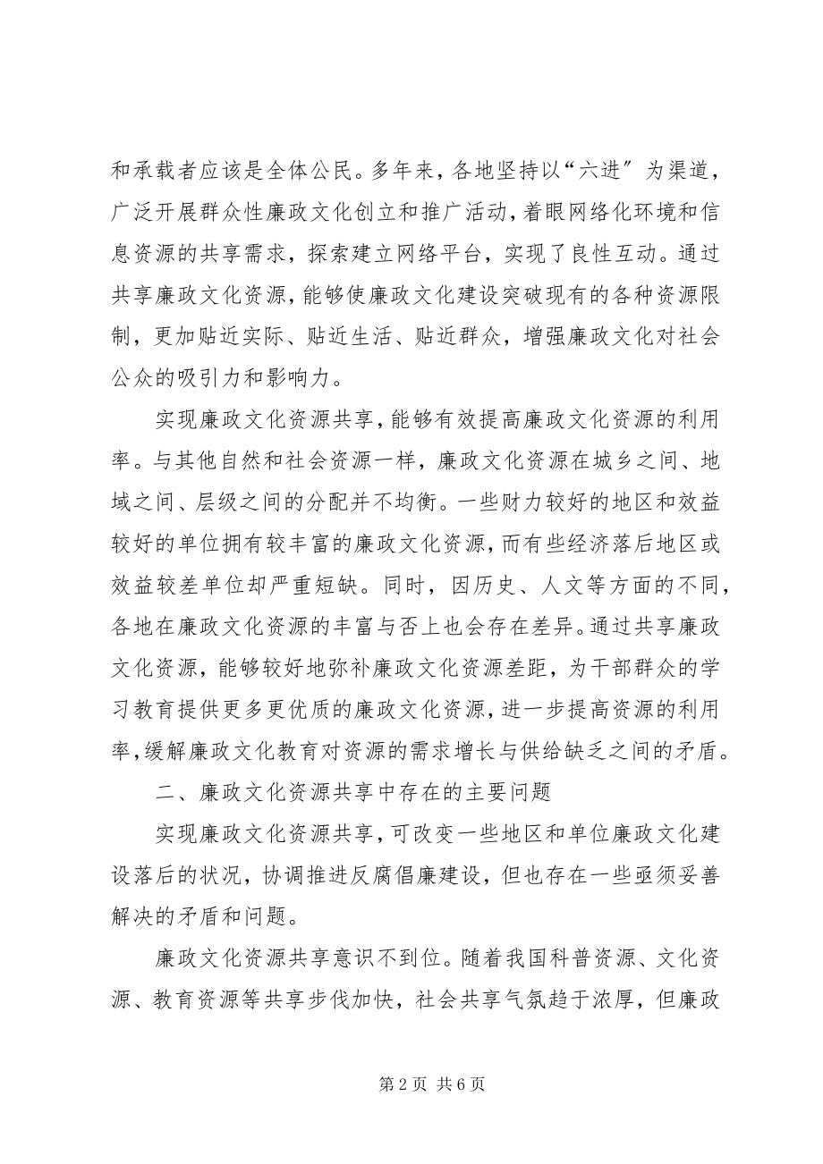 2023年纪检关于廉政文化资源的共享.docx_第2页