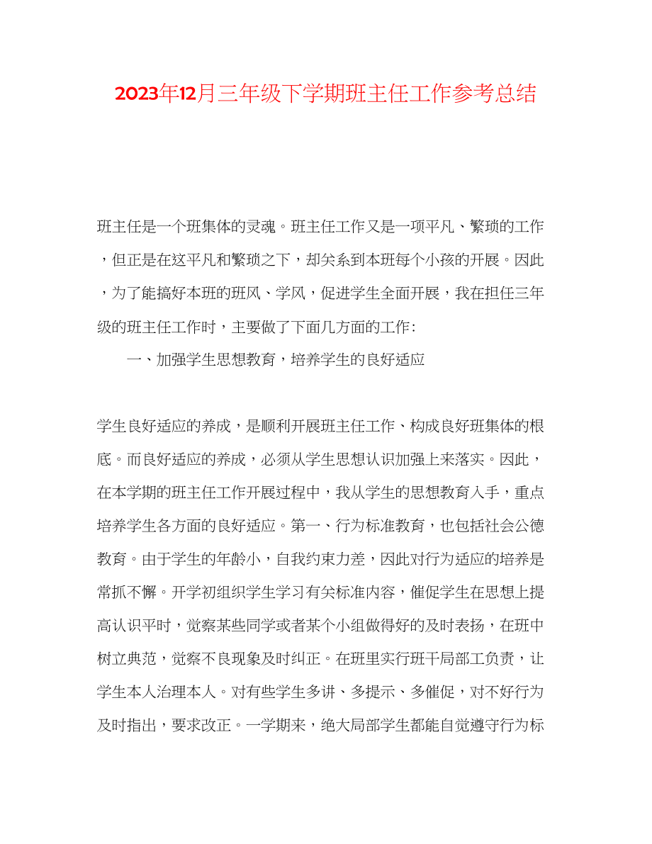 2023年12月三级下学期班主任工作总结.docx_第1页