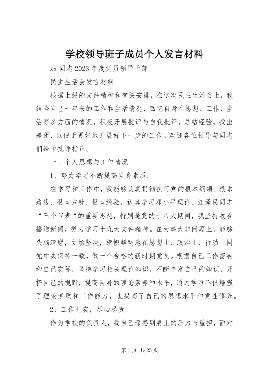 2023年学校领导班子成员个人讲话材料.docx_第1页