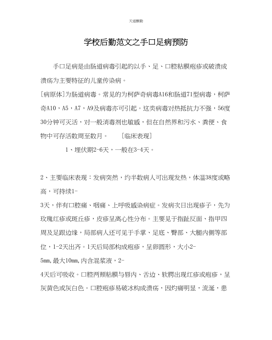 2023年学校后勤手口足病预防.docx_第1页