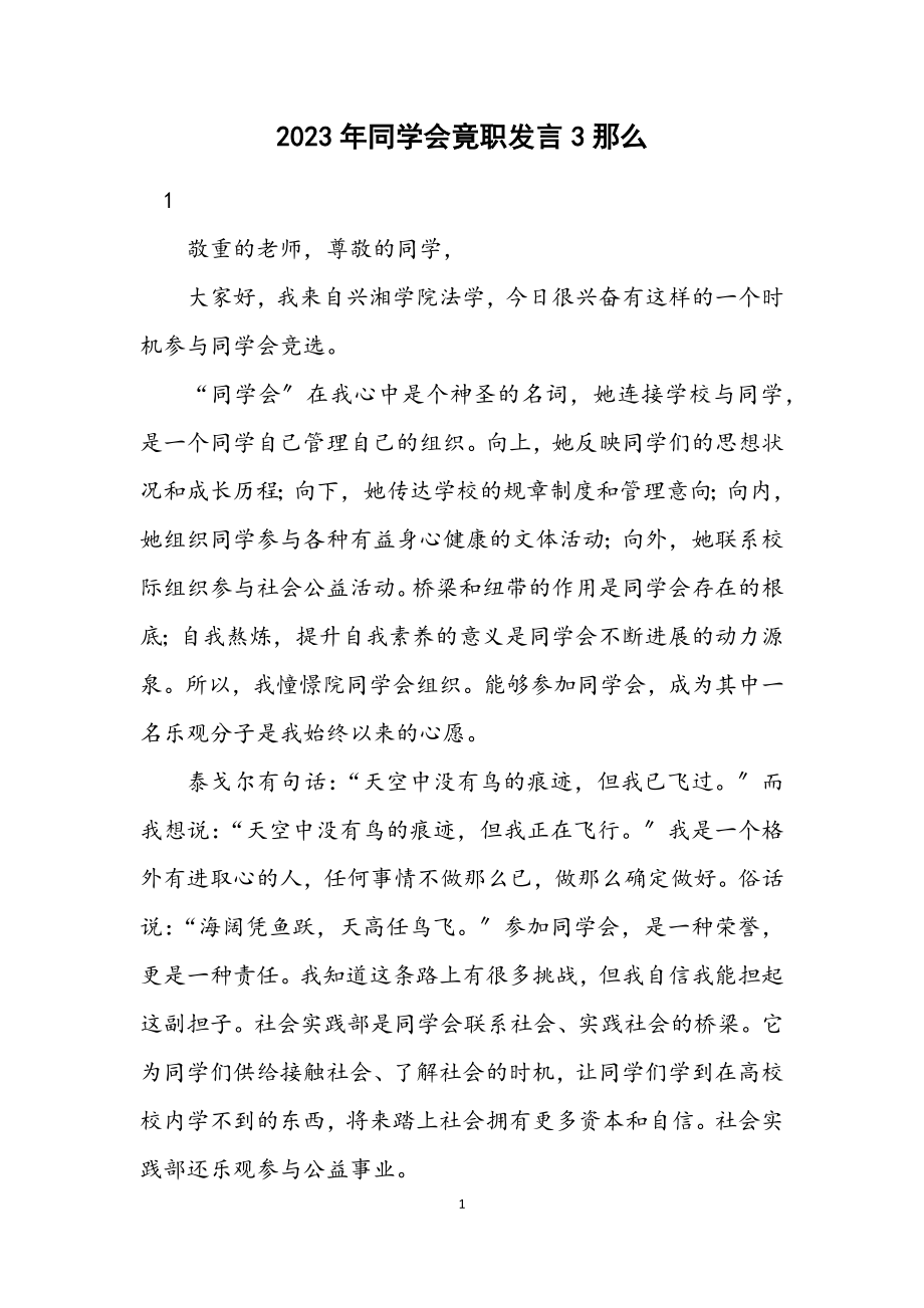 2023年学生会竟职发言3则.docx_第1页