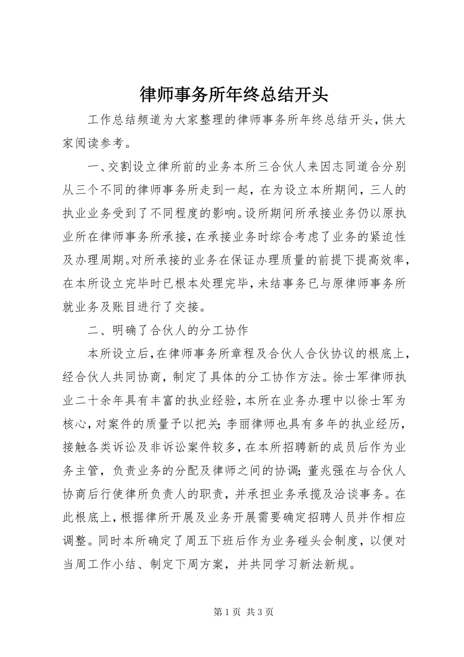 2023年律师事务所终总结开头.docx_第1页