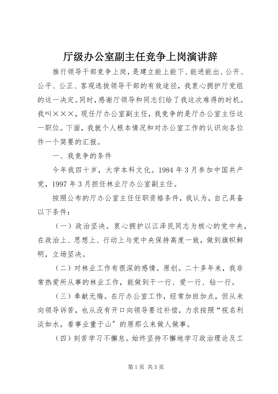 2023年厅级办公室副主任竞争上岗演讲辞.docx_第1页