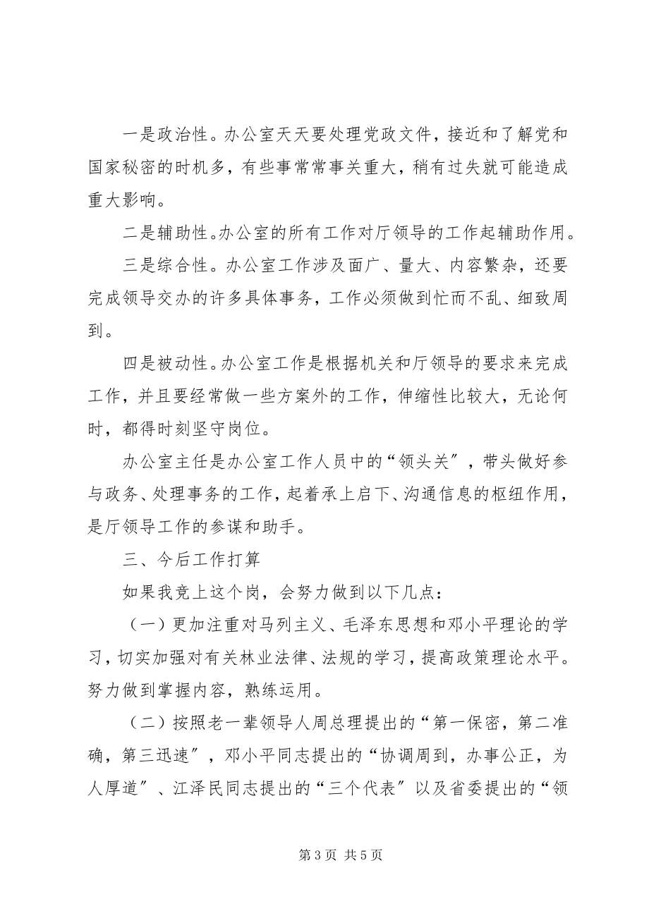 2023年厅级办公室副主任竞争上岗演讲辞.docx_第3页