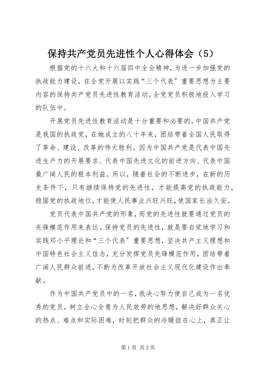 2023年保持共产党员先进性个人心得体会（5）2新编.docx_第1页