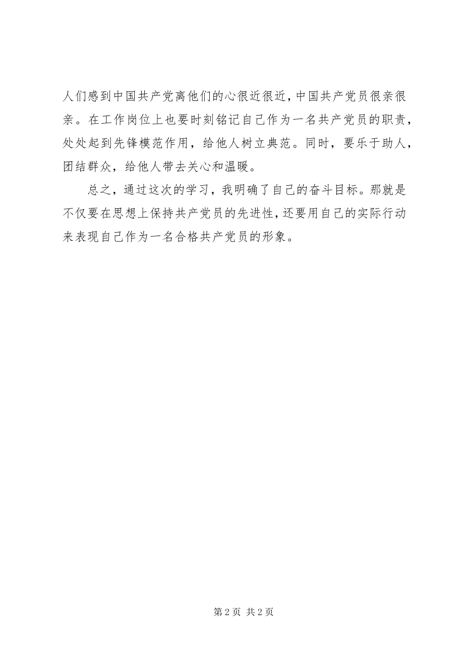 2023年保持共产党员先进性个人心得体会（5）2新编.docx_第2页