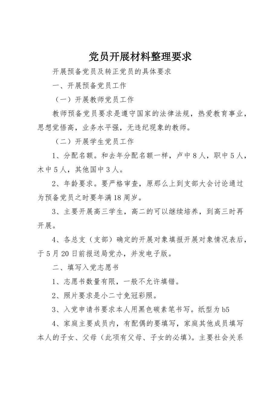 2023年党员发展材料整理要求.docx_第1页