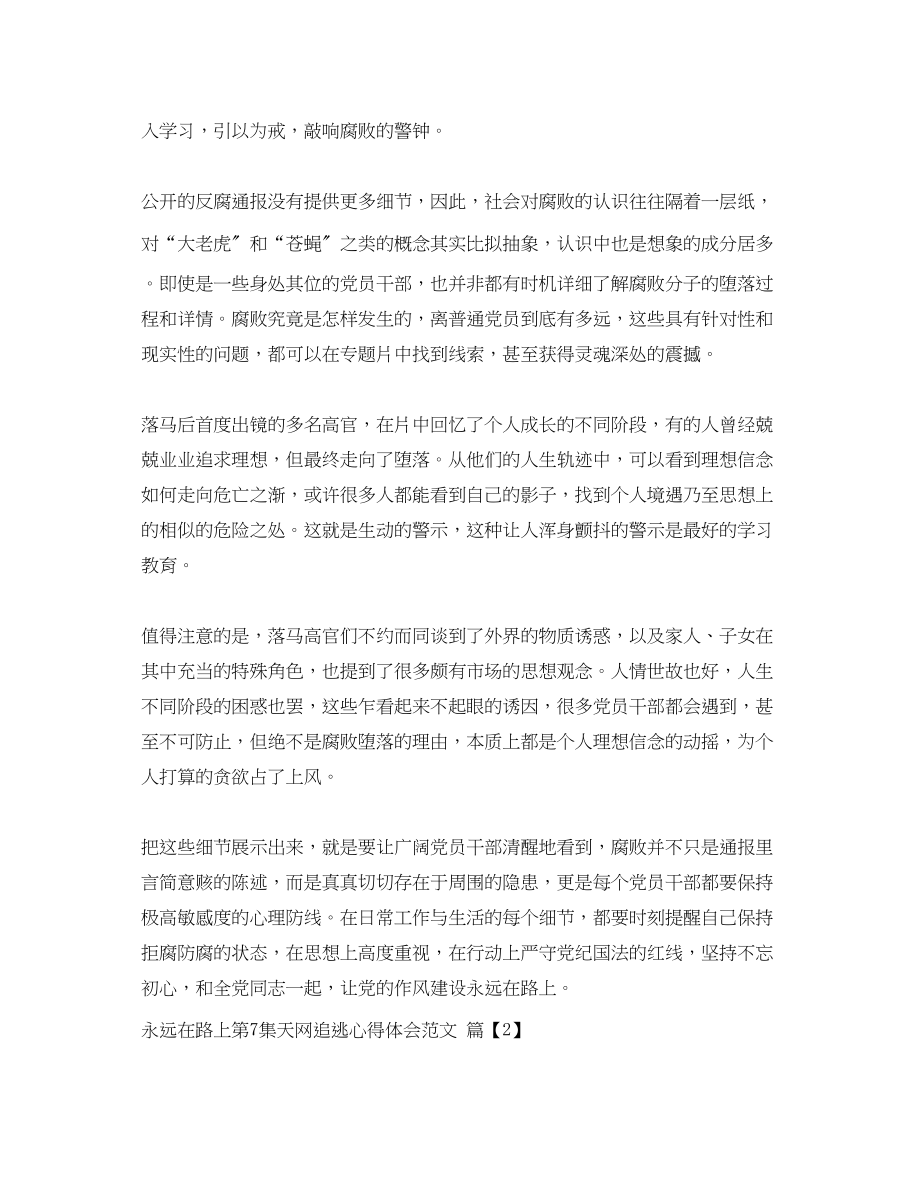 2023年永远在路上第7集天网追逃心得体会观后感范文.docx_第2页