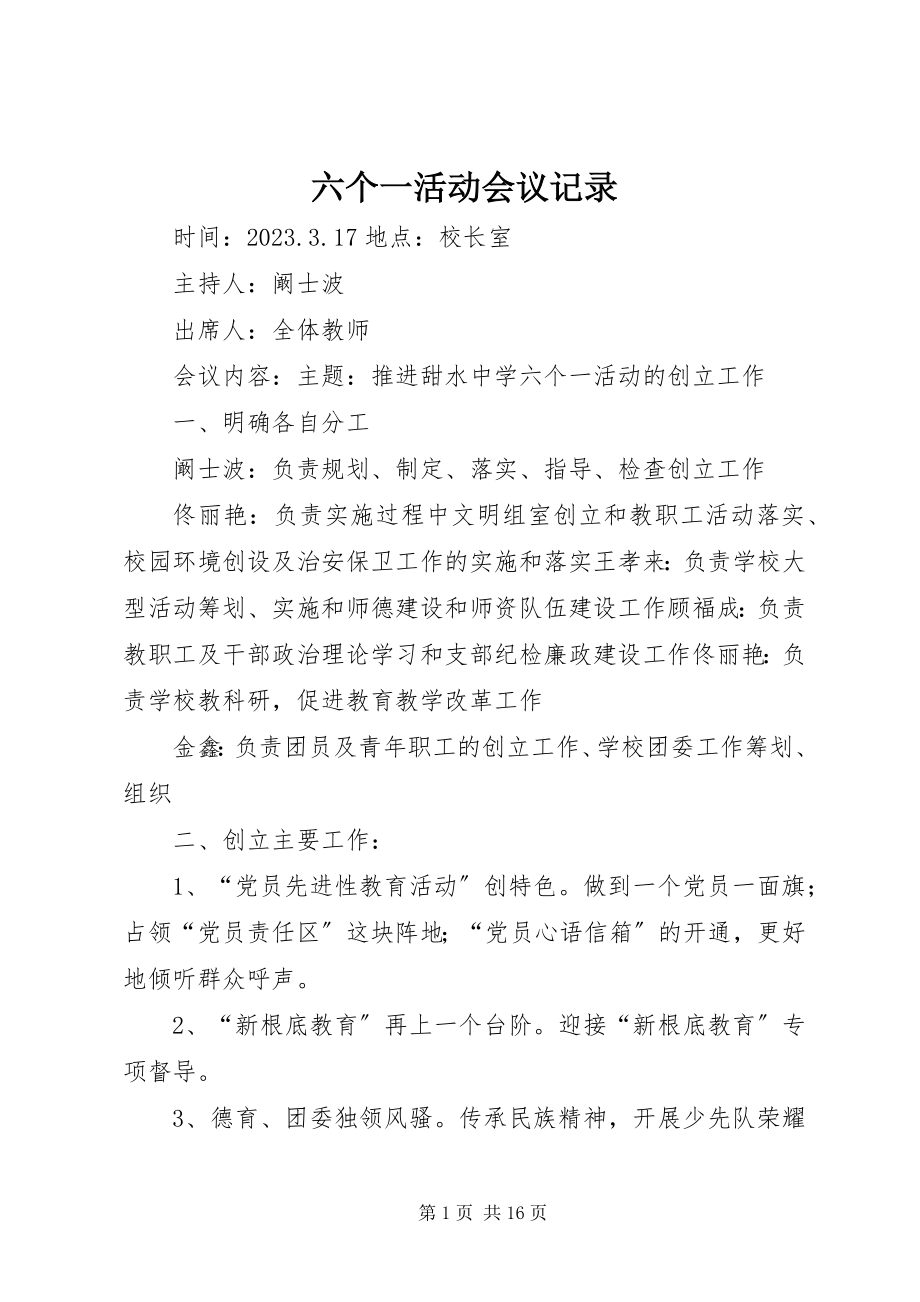 2023年六个一活动会议记录.docx_第1页