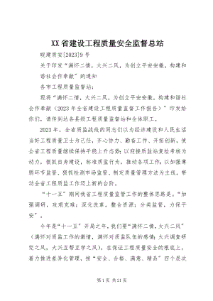 2023年XX省建设工程质量安全监督总站.docx