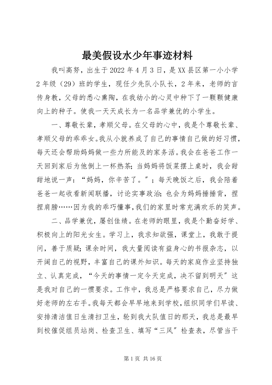 2023年最美若水少年事迹材料.docx_第1页