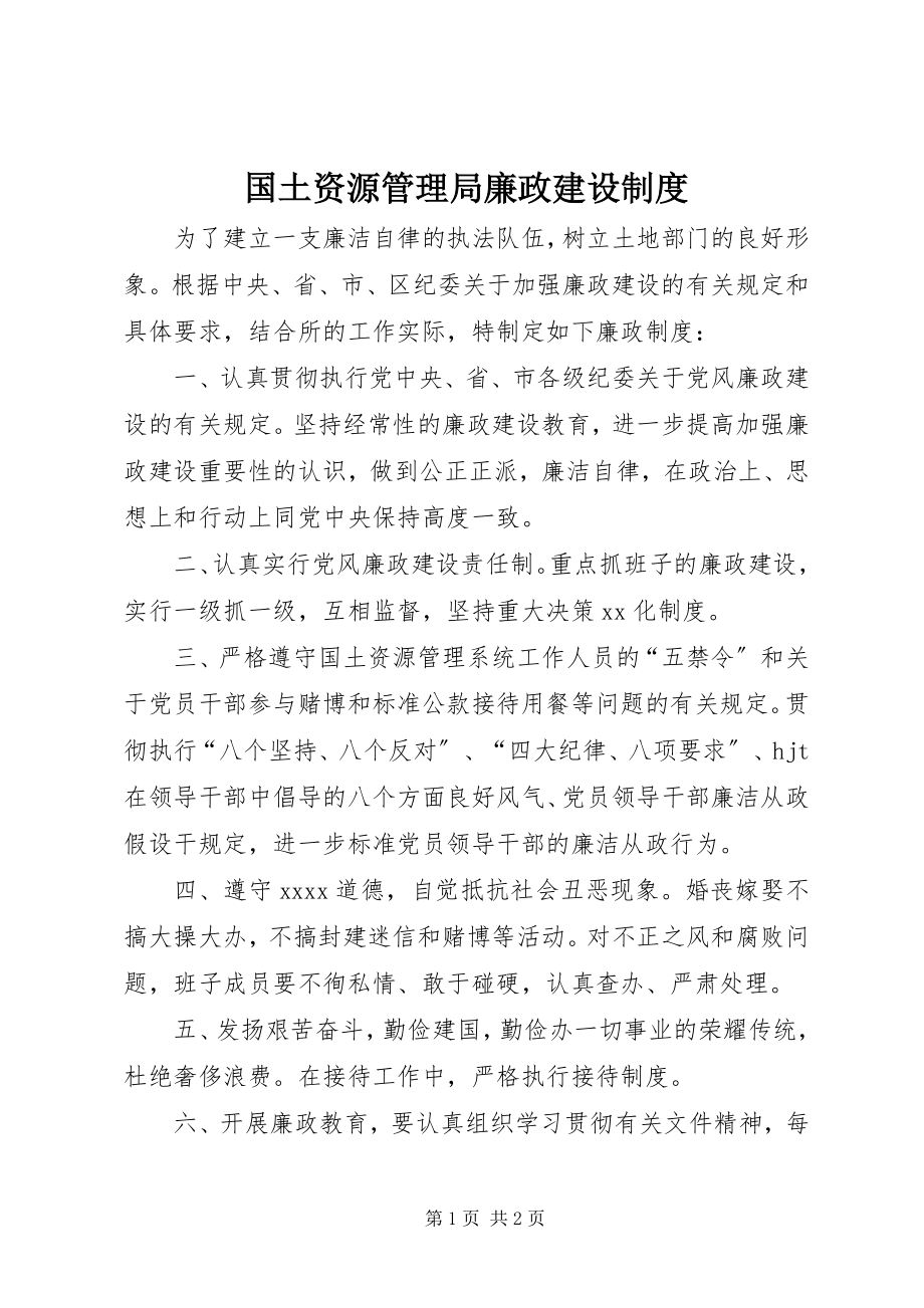 2023年国土资源管理局廉政建设制度.docx_第1页