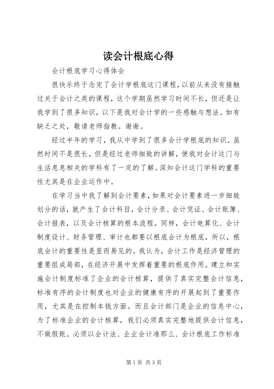 2023年读《会计基础》心得.docx_第1页