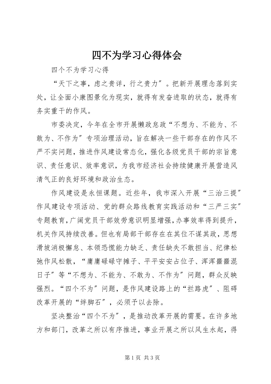 2023年四不为学习心得体会.docx_第1页