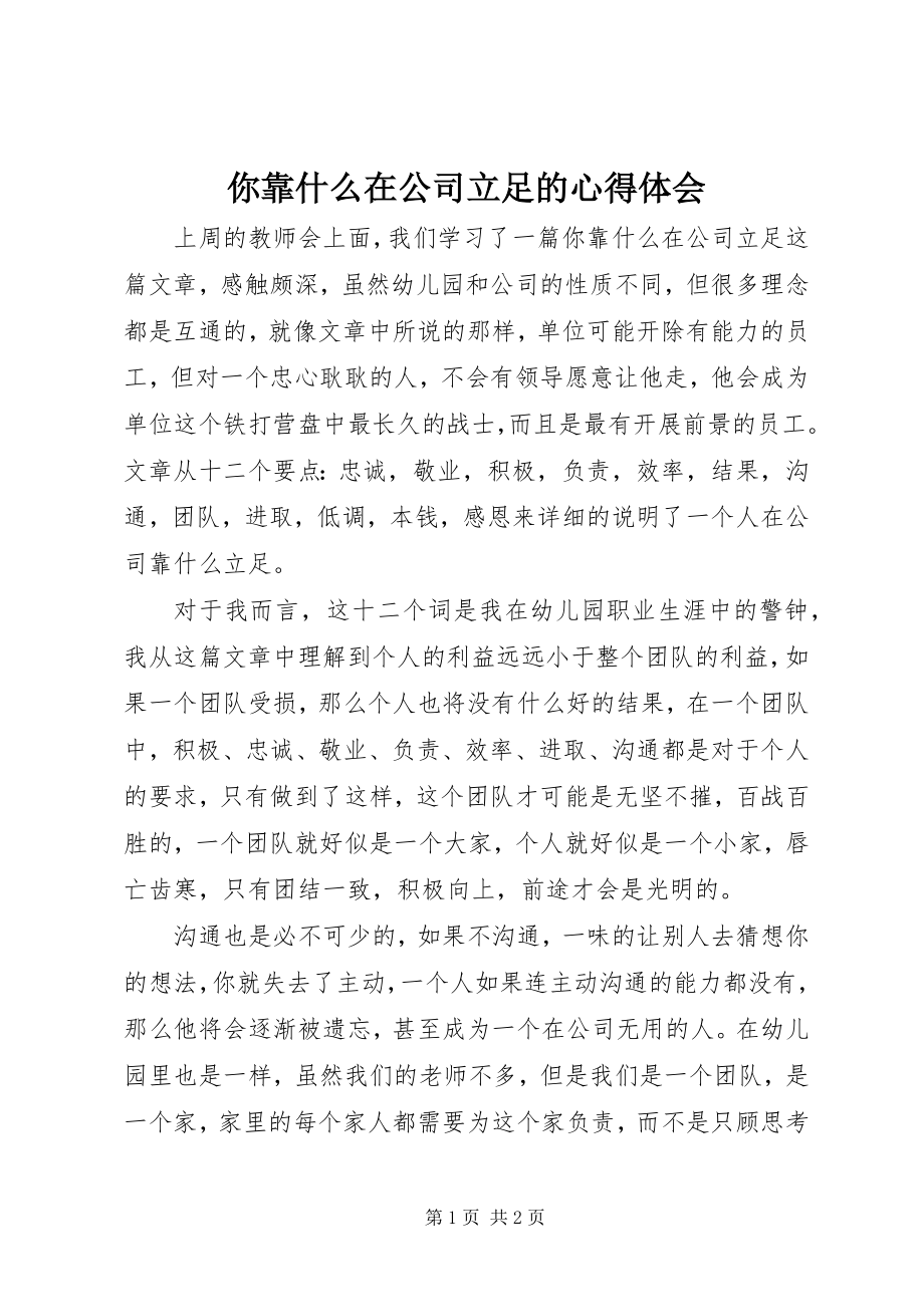 2023年《你靠什么在公司立足》的心得体会新编.docx_第1页