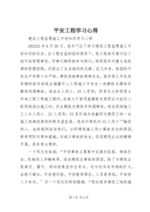 2023年安全工程学习心得新编.docx