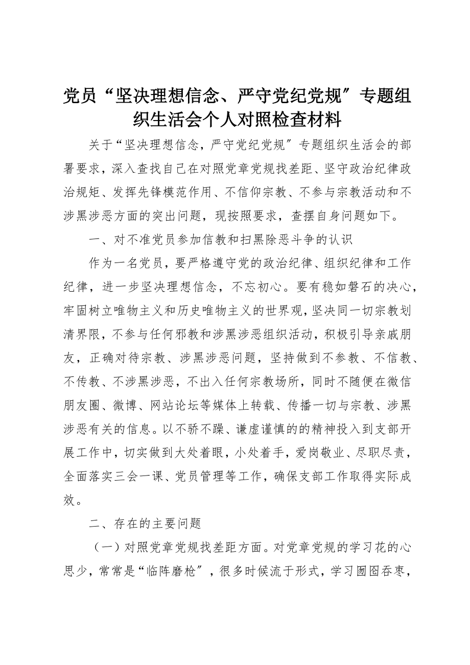 2023年党员“坚定理想信念、严守党纪党规”专题组织生活会个人对照检查材料.docx_第1页