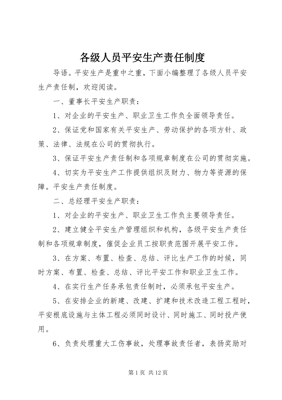 2023年各级人员安全生产责任制度.docx_第1页