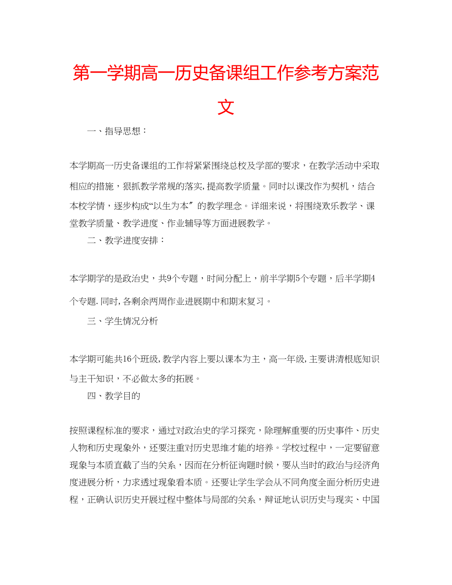 2023年第一学期高一历史备课组工作计划范文.docx_第1页