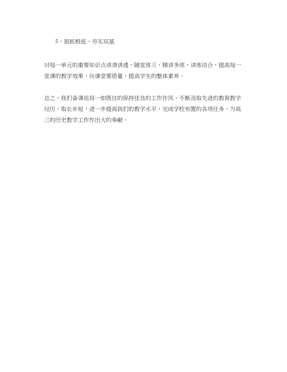 2023年第一学期高一历史备课组工作计划范文.docx_第3页