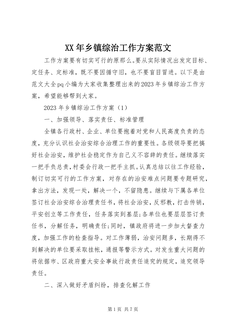 2023年乡镇综治工作计划范文.docx_第1页