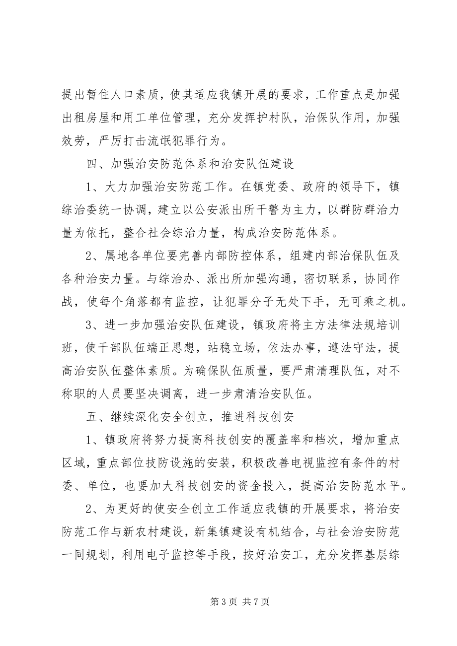 2023年乡镇综治工作计划范文.docx_第3页