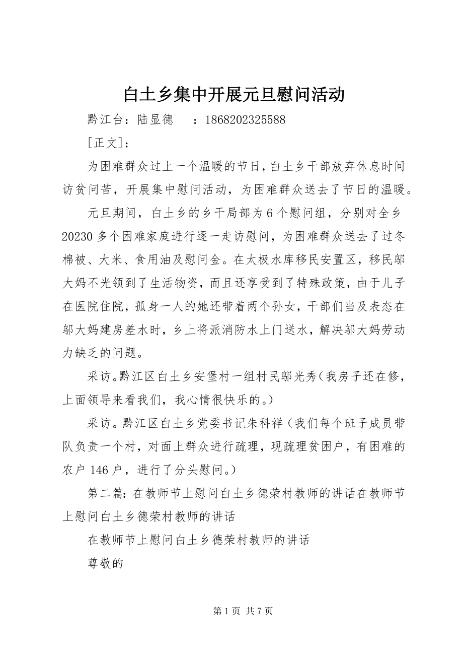 2023年白土乡集中开展元旦慰问活动.docx_第1页