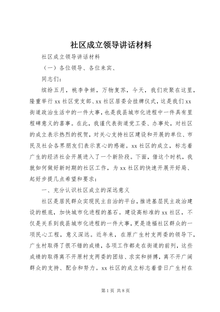 2023年社区成立领导致辞材料.docx_第1页