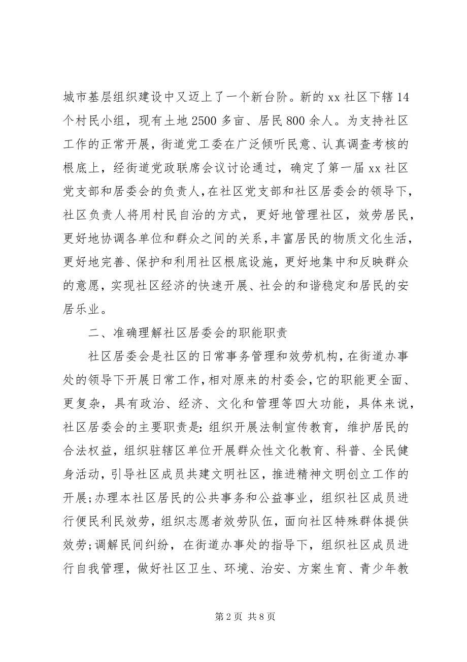 2023年社区成立领导致辞材料.docx_第2页