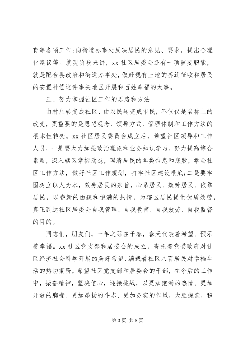 2023年社区成立领导致辞材料.docx_第3页