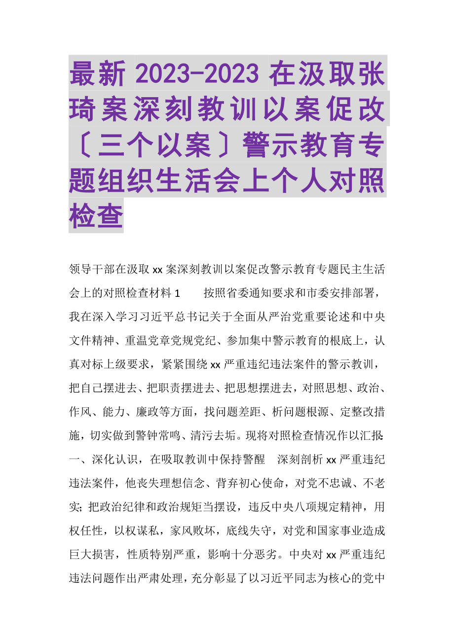 2023年在汲取张琦案深刻教训以案促改三个以案警示教育专题组织生活会上个人对照检查.doc_第1页