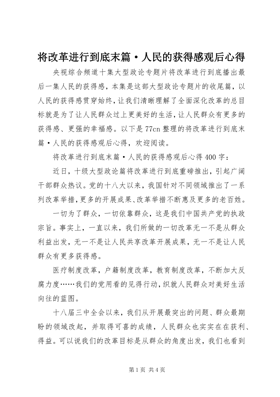 2023年将改革进行到底末篇·人民的获得感观后心得.docx_第1页