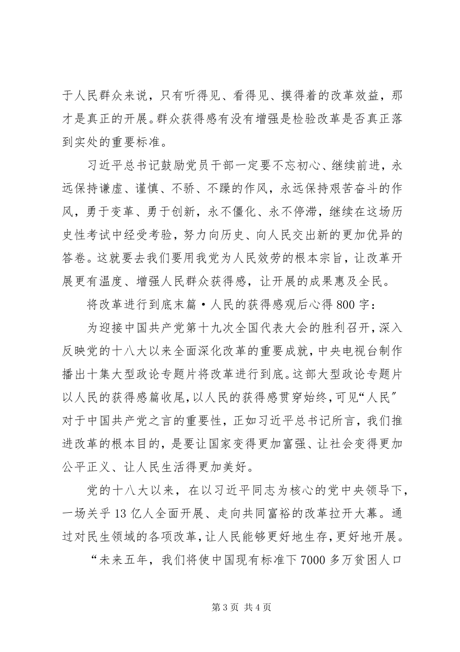 2023年将改革进行到底末篇·人民的获得感观后心得.docx_第3页