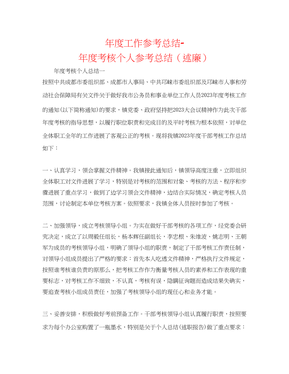 2023年度工作总结度考核个人总结述廉.docx_第1页