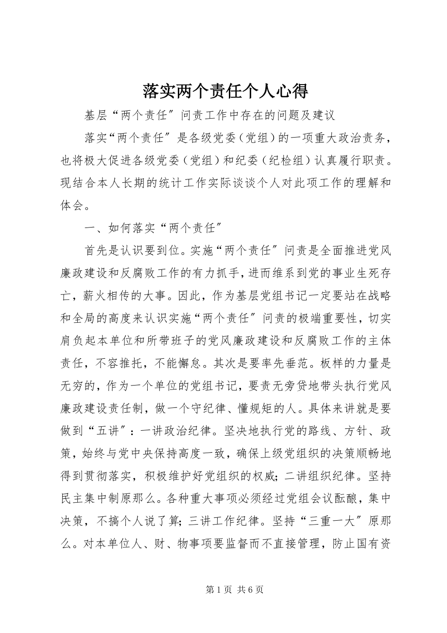 2023年落实两个责任个人心得.docx_第1页