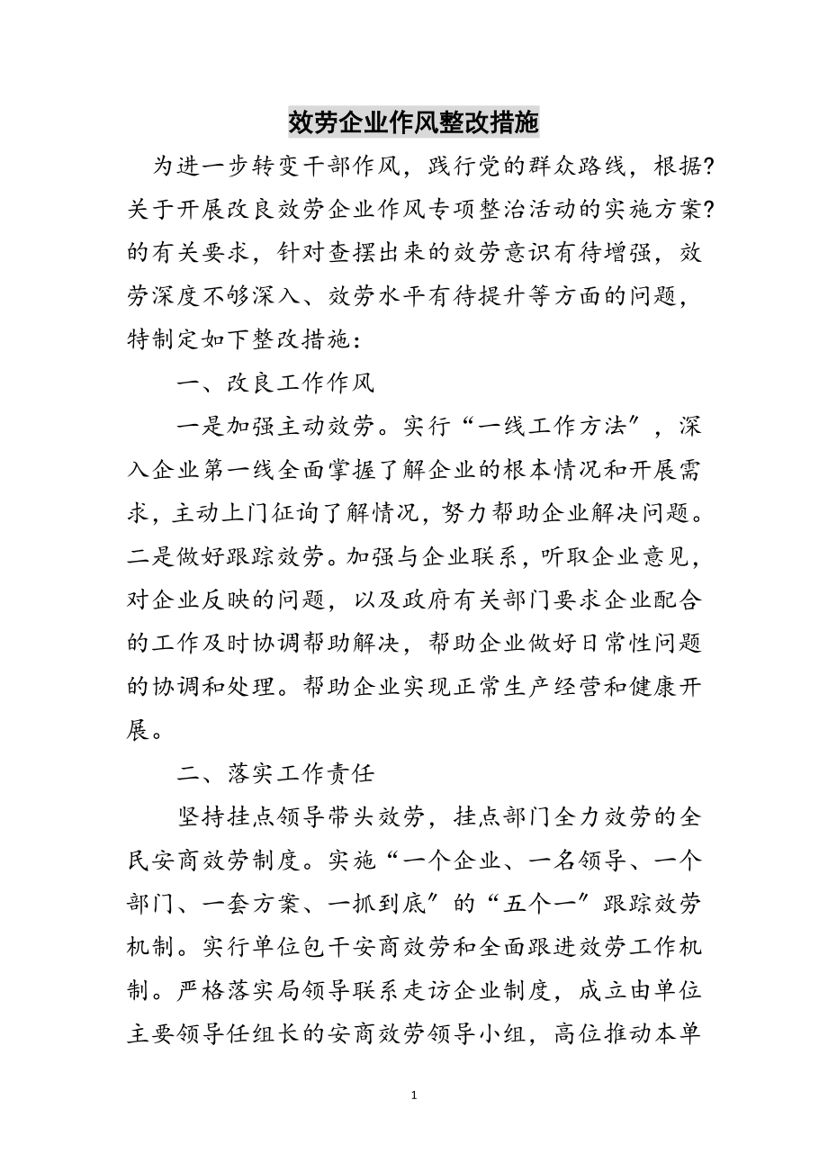 2023年服务企业作风整改措施范文.doc_第1页