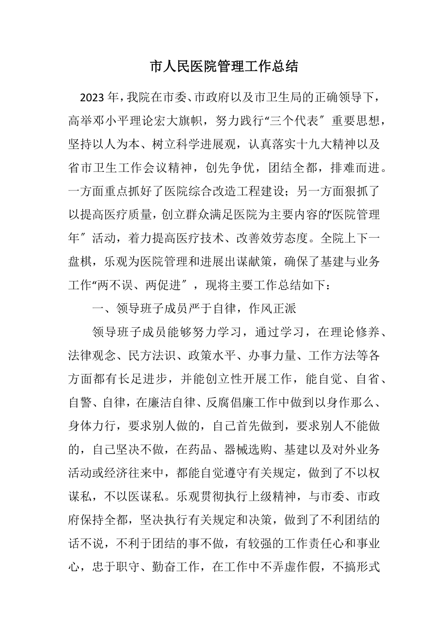 2023年市人民医院管理工作总结.docx_第1页