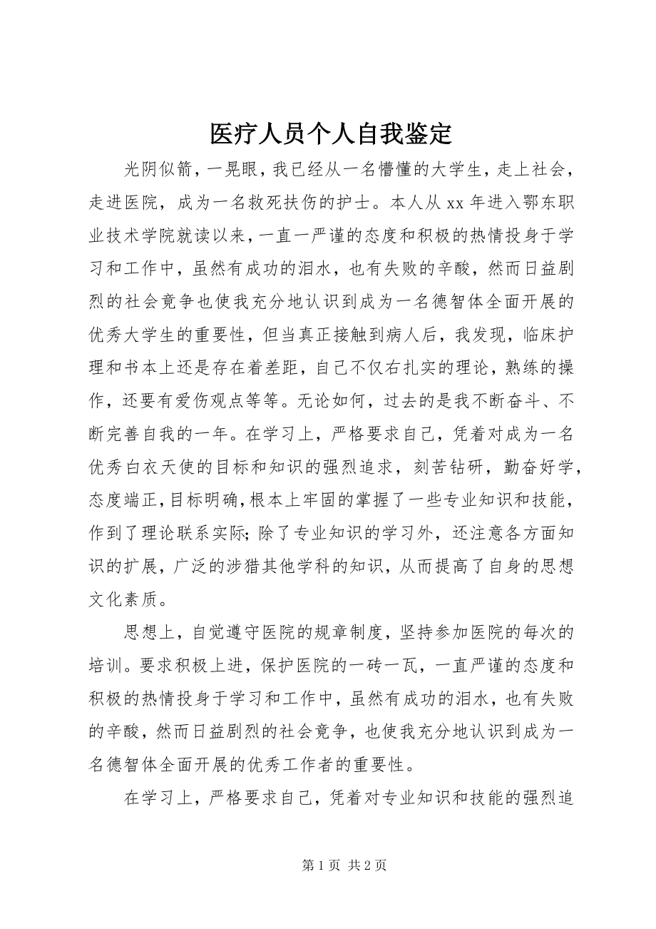 2023年医疗人员个人自我鉴定.docx_第1页