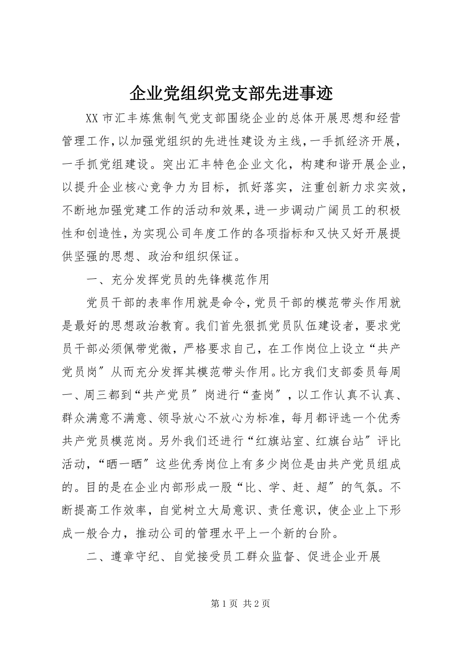 2023年企业党组织党支部先进事迹.docx_第1页