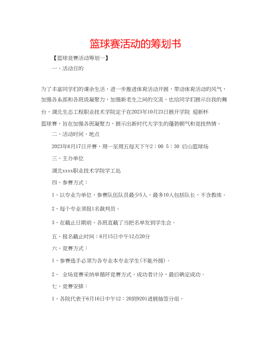 2023年篮球赛活动的策划书.docx_第1页