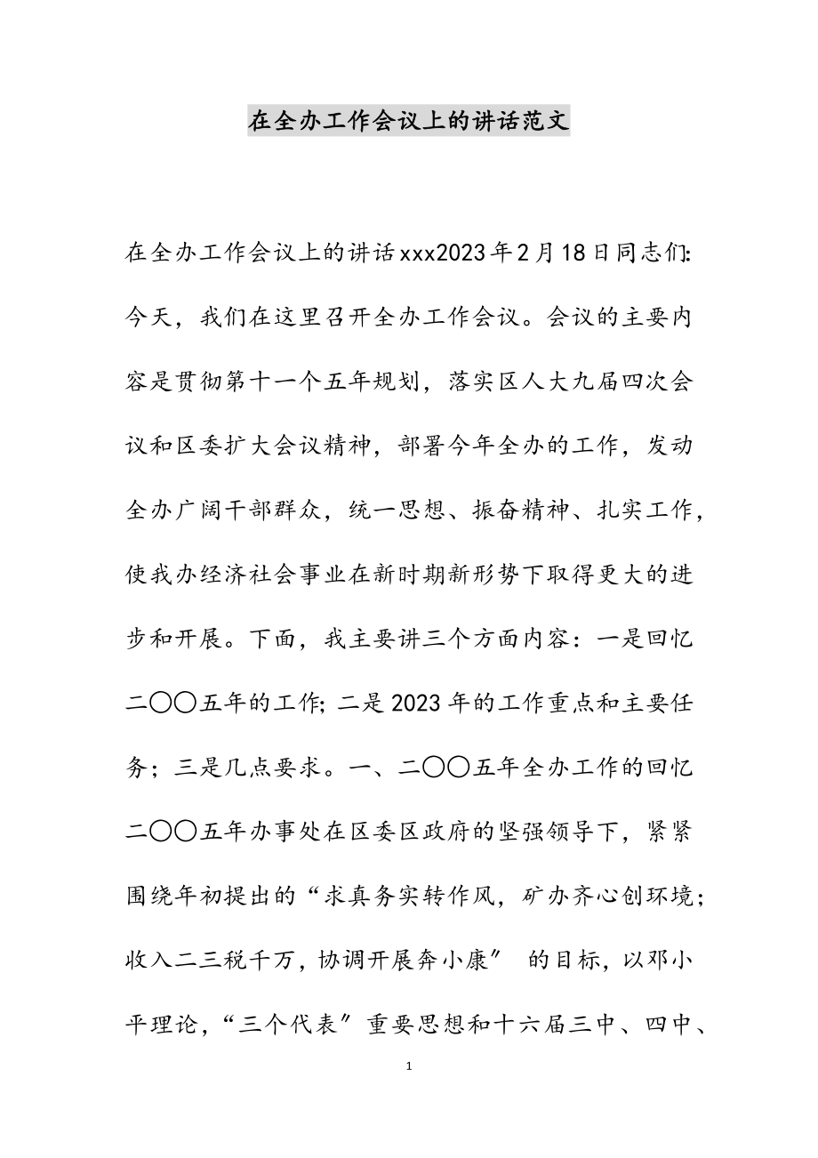 在2023年全办工作会议上的讲话.docx_第1页