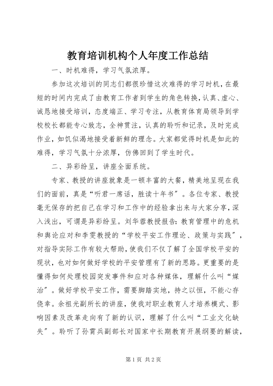 2023年教育培训机构个人度工作总结.docx_第1页