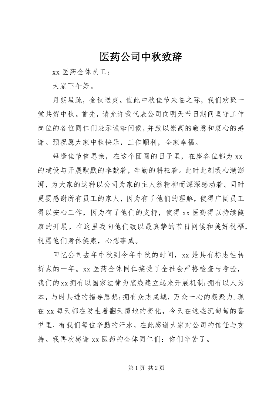 2023年医药公司中秋致辞.docx_第1页